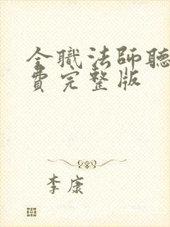 全职法师听书免费完整版