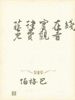 菲律宾在线电影免费观看