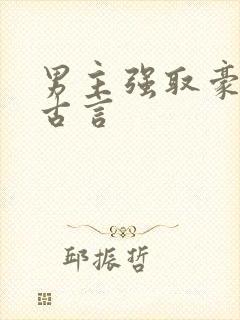 男主强取豪夺的古言