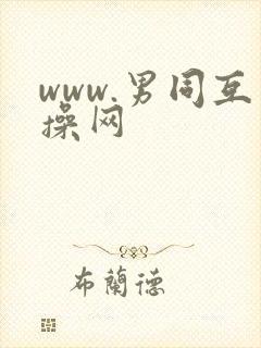 www.男同互操网