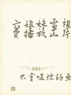 六姐妹电视剧免费播放正片