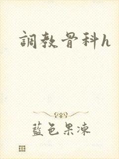 调教骨科h封面