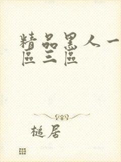 精品黑人一区二区三区封面