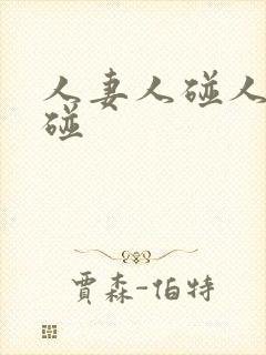 人妻人碰人妻人碰