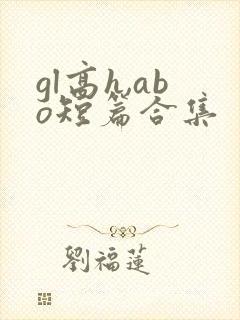 gl高h,abo短篇合集