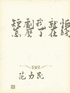 短剧我就怕老婆怎么了在线观看全集