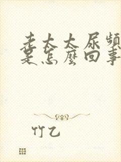 老太太尿频尿少是怎么回事