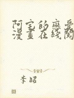 阿宅的恋爱真难漫画在线阅读