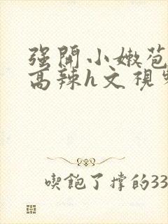强开小嫩苞h文高辣h文视频