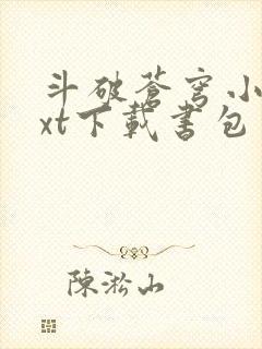 斗破苍穹小说txt下载书包网