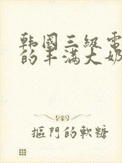 韩国三级电影我的丰满大奶女友