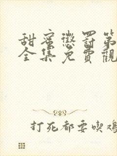 甜蜜惩罚第一季全集免费观看完整版无马