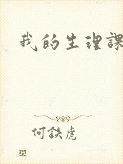 我的生理课老师