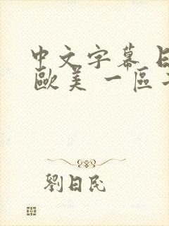 中文字幕 日韩 欧美 一区二区