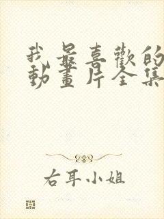 我最喜欢的妈妈动画片全集