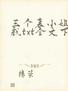 三个表小姐一台戏txt全文下载下载封面