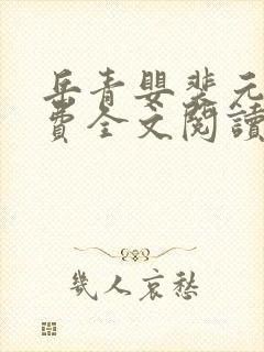 岳青婴裴元灏免费全文阅读