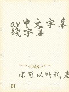 av中文字幕在线字幕