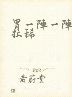 胃一阵一阵绞痛拉稀