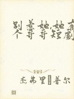 别惹她,她有八个哥哥短剧免费观看