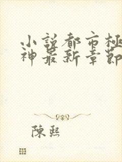 小说都市极品医神最新章节下载