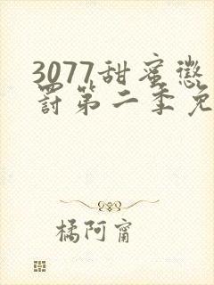 3077甜蜜惩罚第二季免费观看真人版