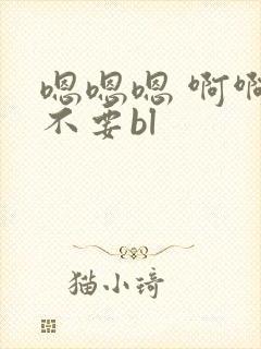 嗯嗯嗯 啊啊 不要bl封面