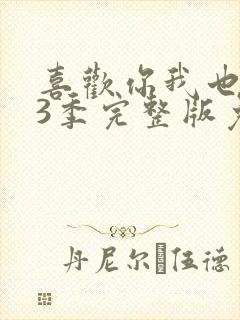 喜欢你我也是第3季完整版免费观看封面