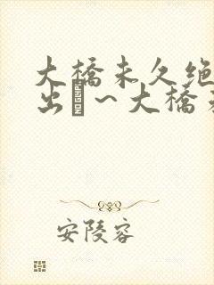 大桥未久绝顶中出し～大桥未久