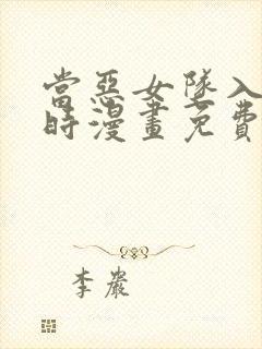 当恶女坠入爱河时漫画免费下拉式