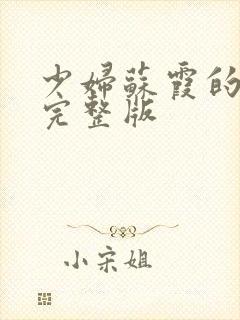 少妇苏霞的沉沦完整版封面