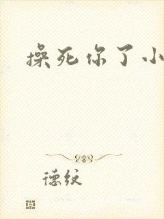 操死你了小母狗