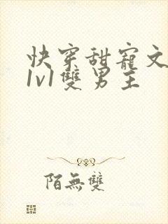 快穿甜宠文巨甜1v1双男主