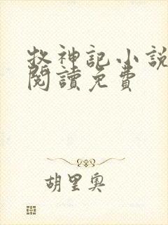 牧神记小说在线阅读免费封面