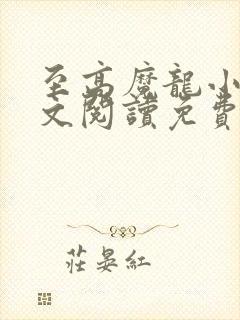 至高魔龙小说全文阅读免费无弹窗