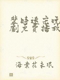 裴时远宋晚宁短剧免费播放封面