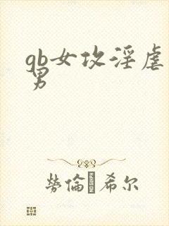 gb女攻淫虐美男