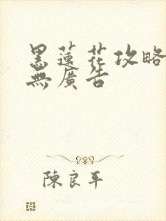 黑莲花攻略手册无广告封面