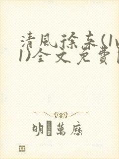 清风徐来(1v1)全文免费阅读笔趣阁