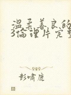 温柔善良的嫂子3伦理片完整版在线观看封面