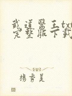 武道医王txt完整版下载