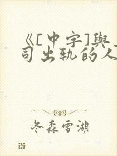 《[中字]与上司出轨的人妻完整版