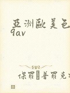 亚洲欧美色999av