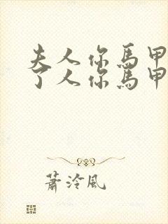 夫人你马甲又掉了人你马甲又掉