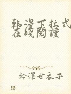 韩漫下拉式漫画在线阅读封面