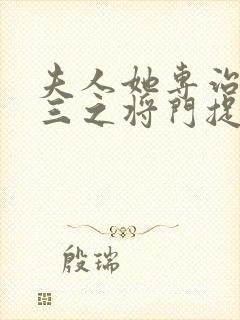 夫人她专治不服三之将门捉婿短剧全集封面