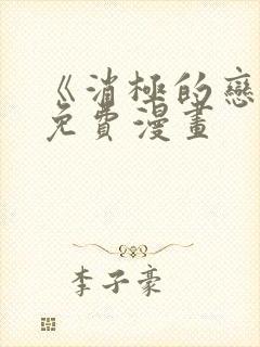 《消极的恋爱》免费漫画封面