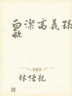 白洁高义孙倩赵敏