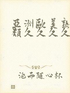 亚洲欧美熟妇另类久久久久久