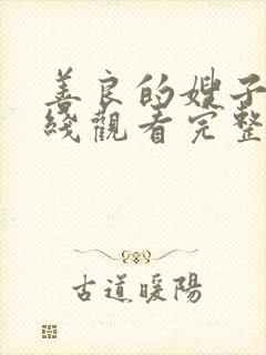 善良的嫂子5在线观看完整版